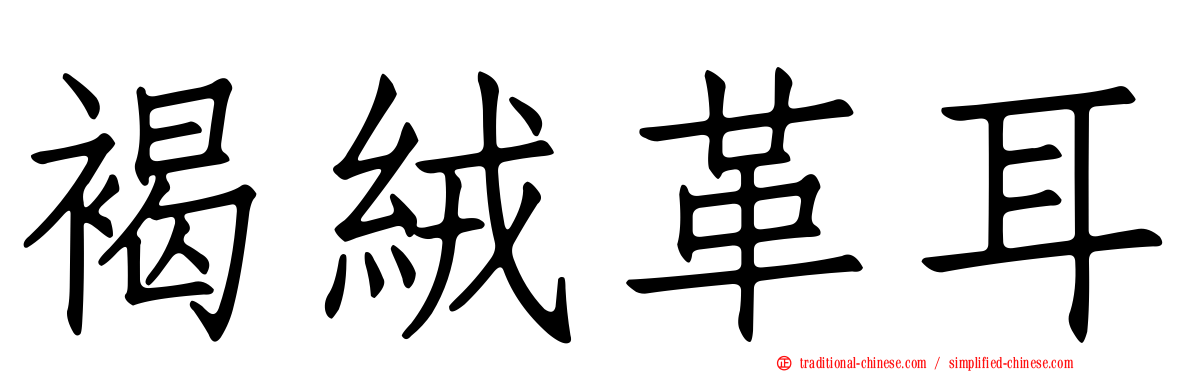 褐絨革耳