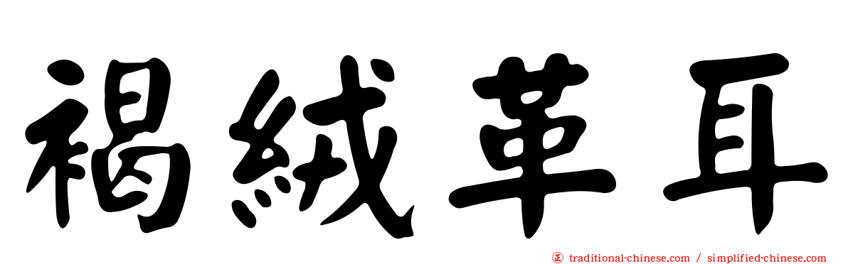 褐絨革耳