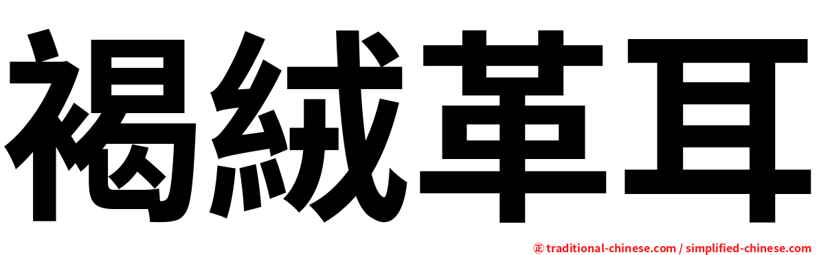 褐絨革耳