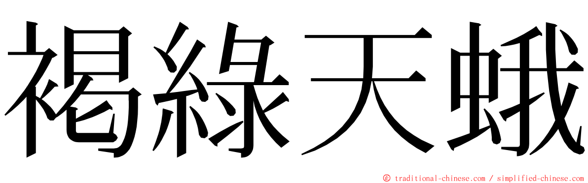 褐綠天蛾 ming font