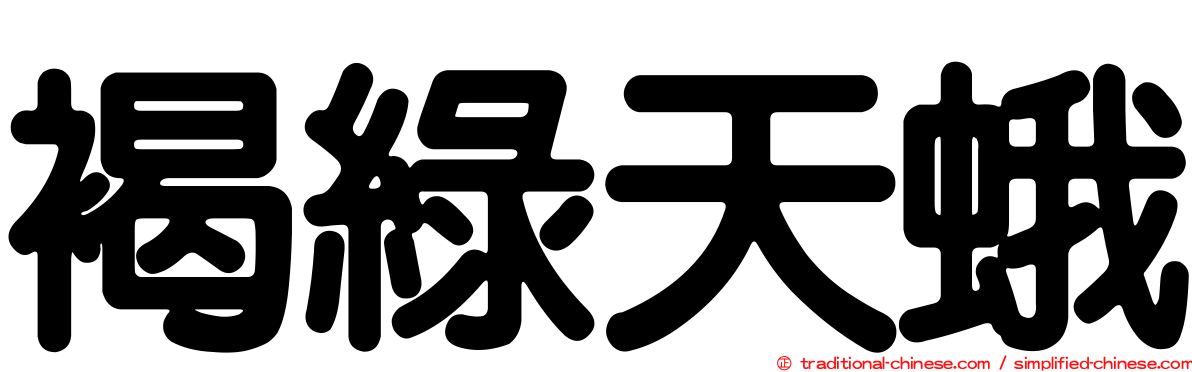 褐綠天蛾
