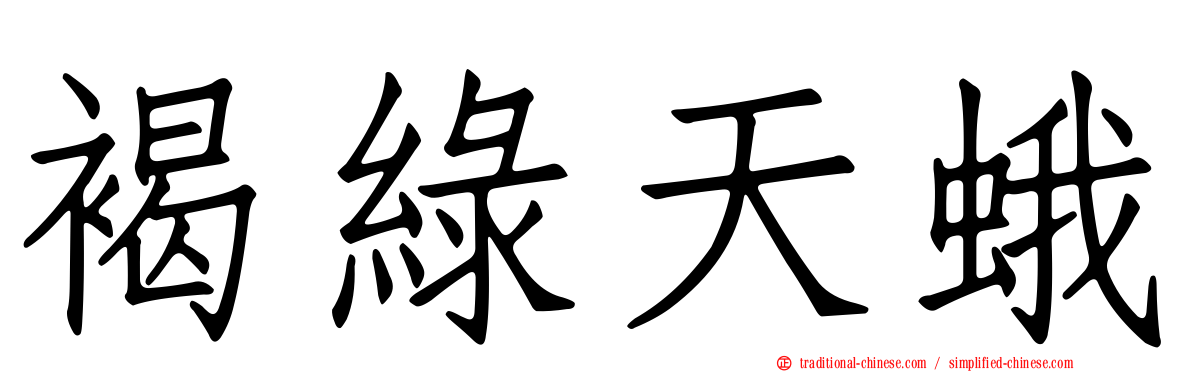 褐綠天蛾