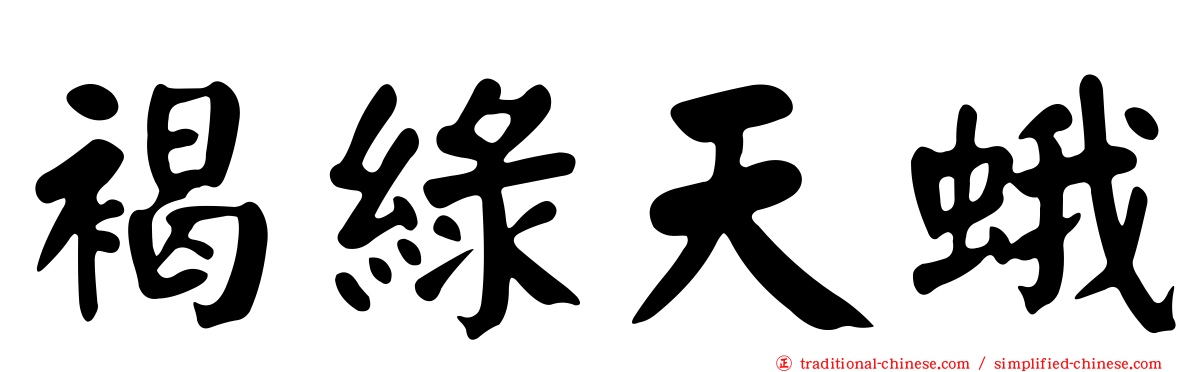 褐綠天蛾