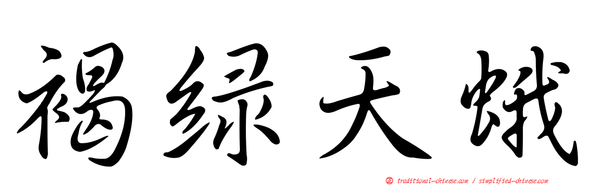 褐綠天蛾