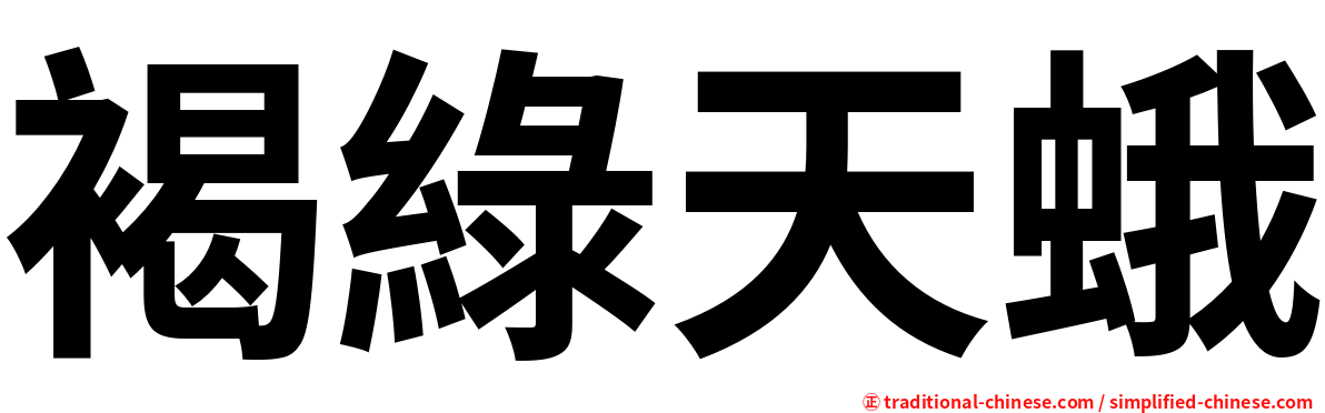 褐綠天蛾