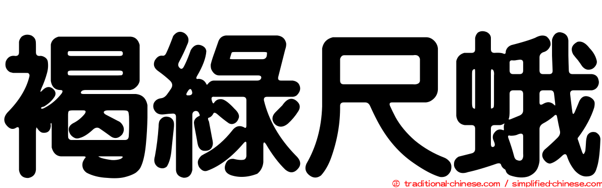褐綠尺蛾