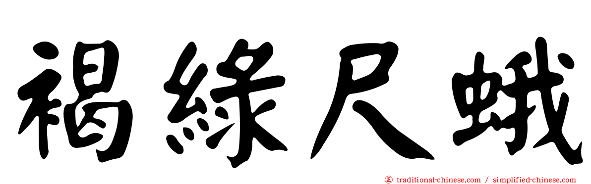 褐綠尺蛾