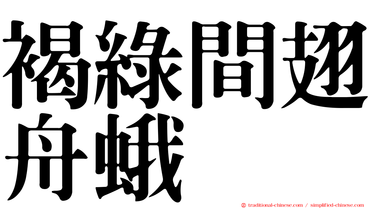 褐綠間翅舟蛾