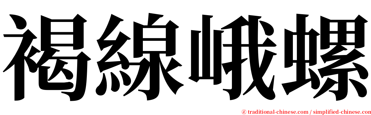 褐線峨螺 serif font
