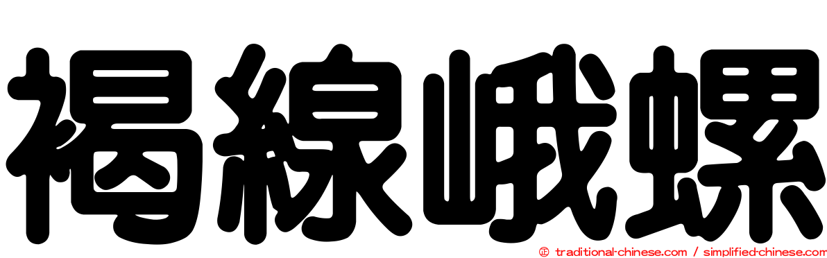 褐線峨螺