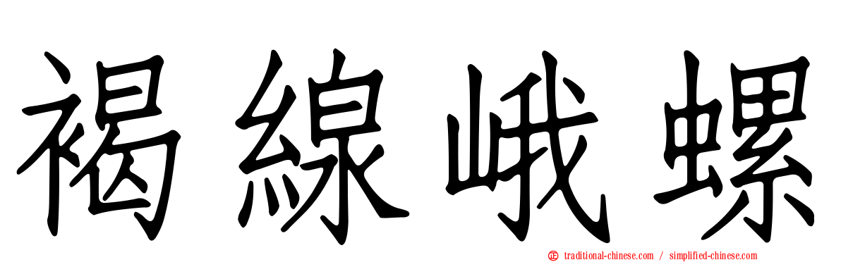褐線峨螺