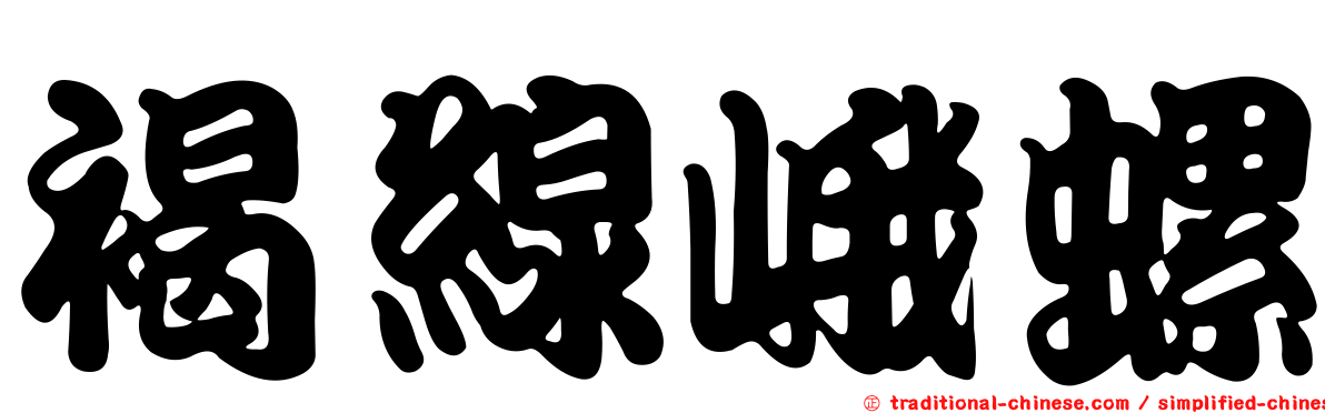 褐線峨螺