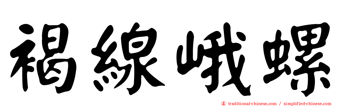 褐線峨螺