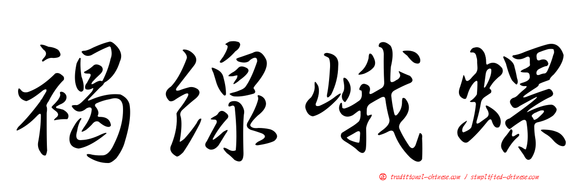 褐線峨螺