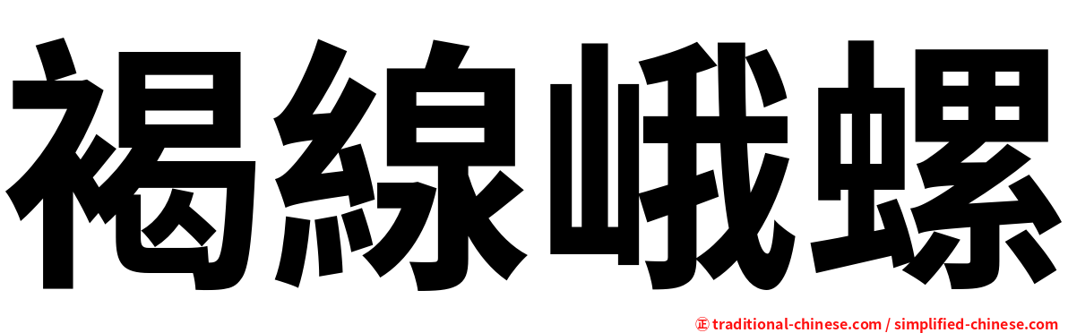褐線峨螺