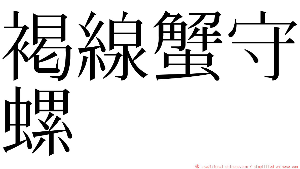 褐線蟹守螺 ming font