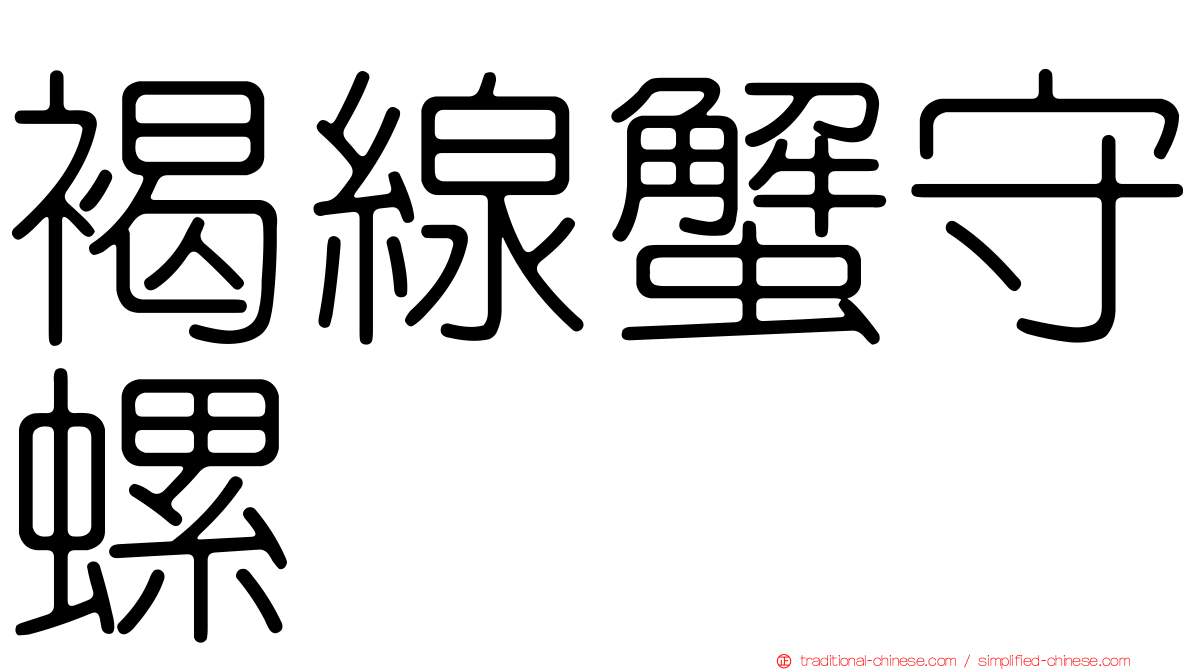 褐線蟹守螺