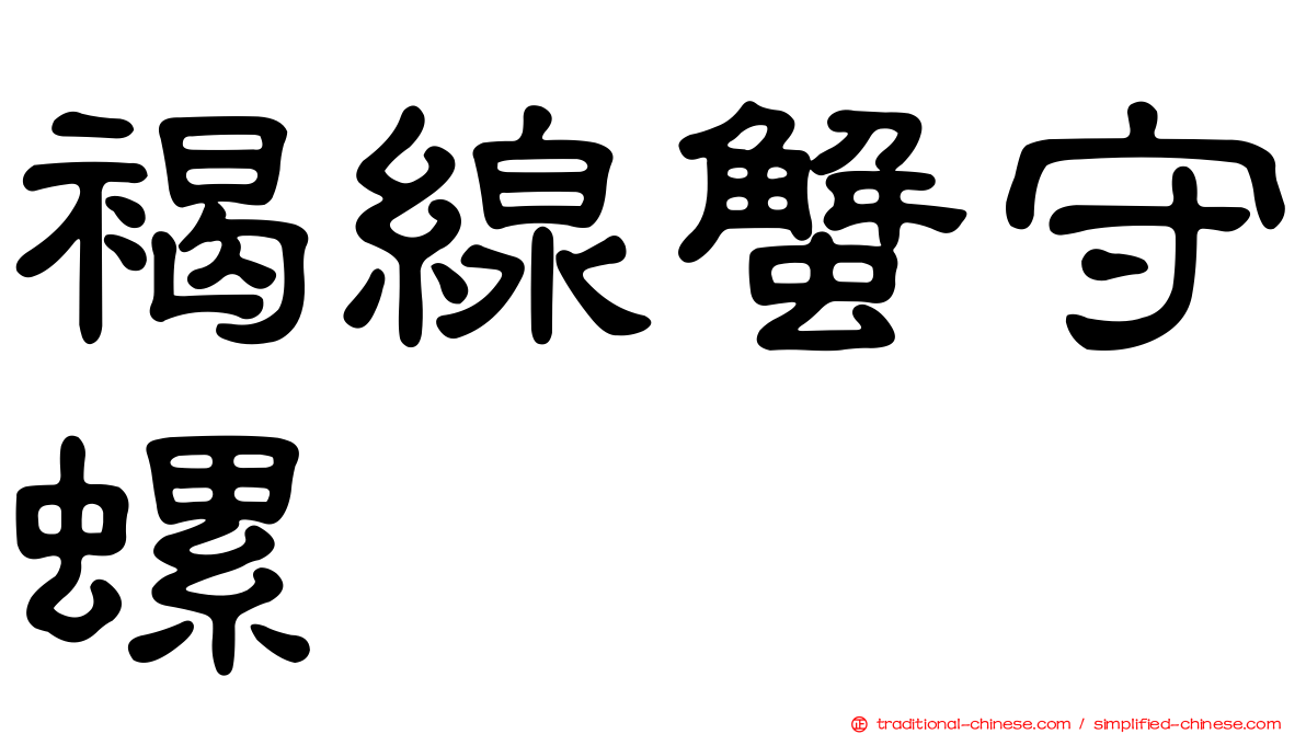 褐線蟹守螺