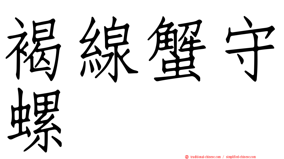 褐線蟹守螺