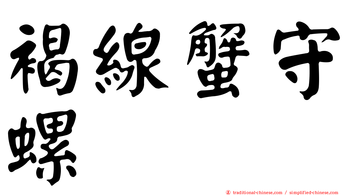 褐線蟹守螺