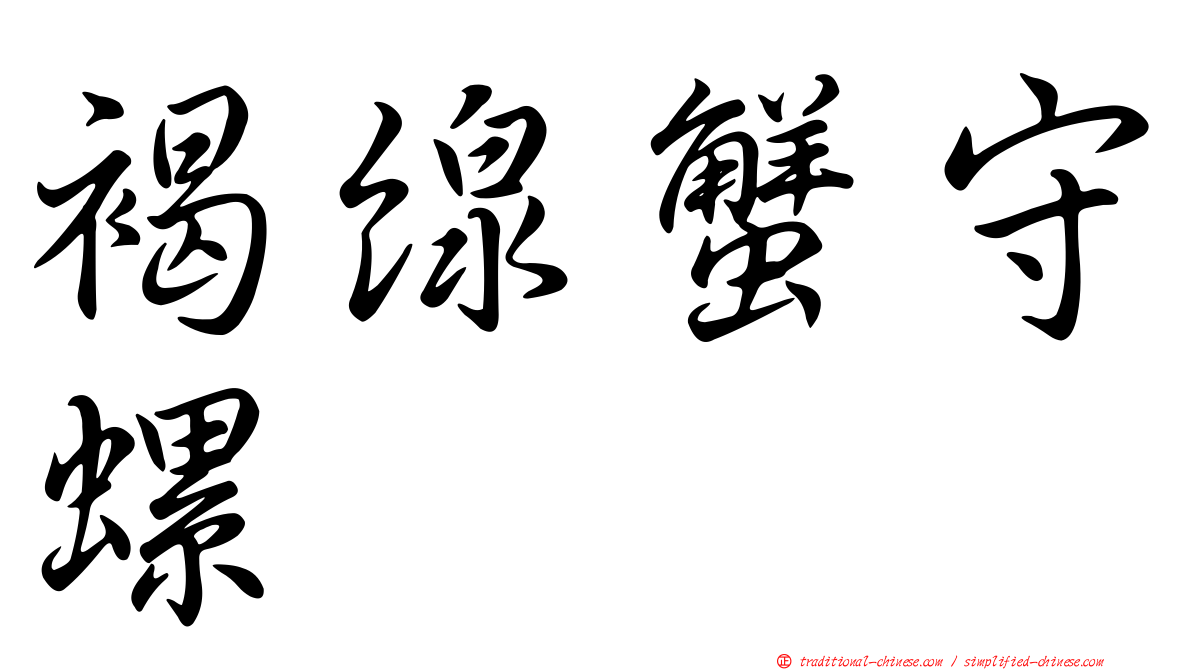 褐線蟹守螺