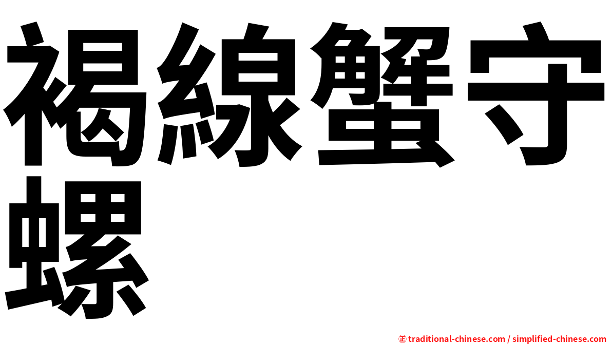 褐線蟹守螺
