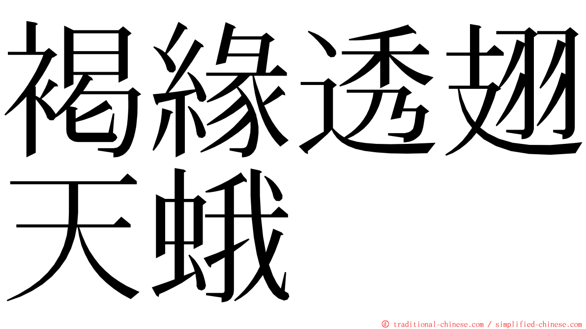 褐緣透翅天蛾 ming font