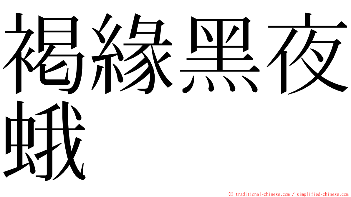 褐緣黑夜蛾 ming font