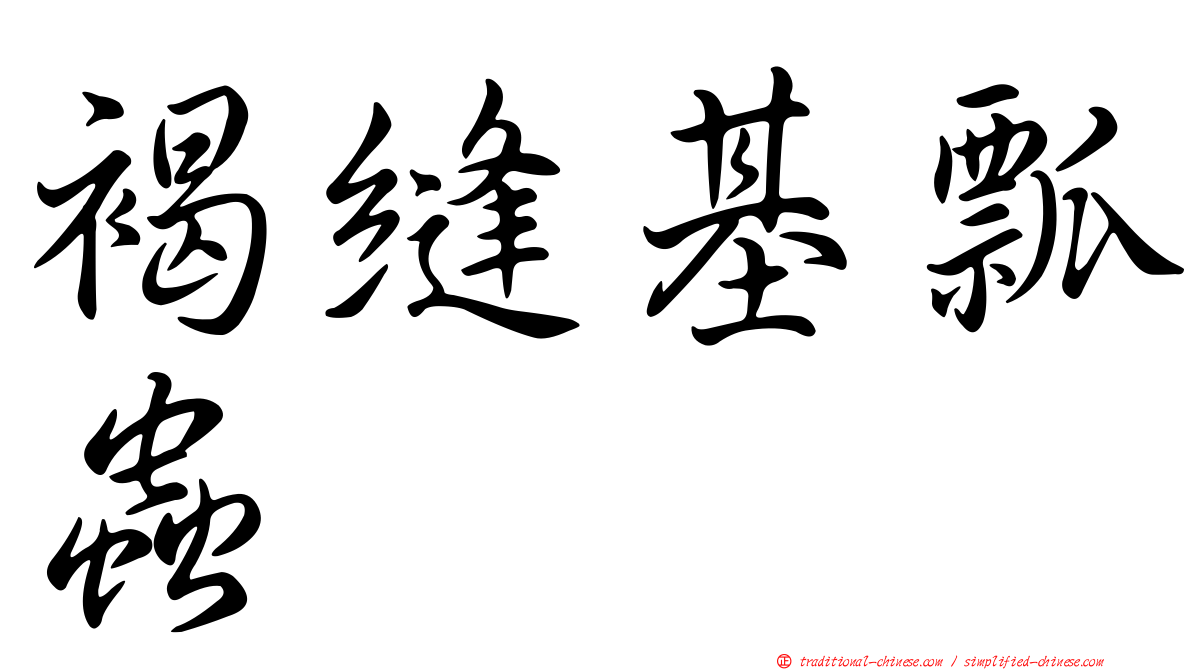 褐縫基瓢蟲