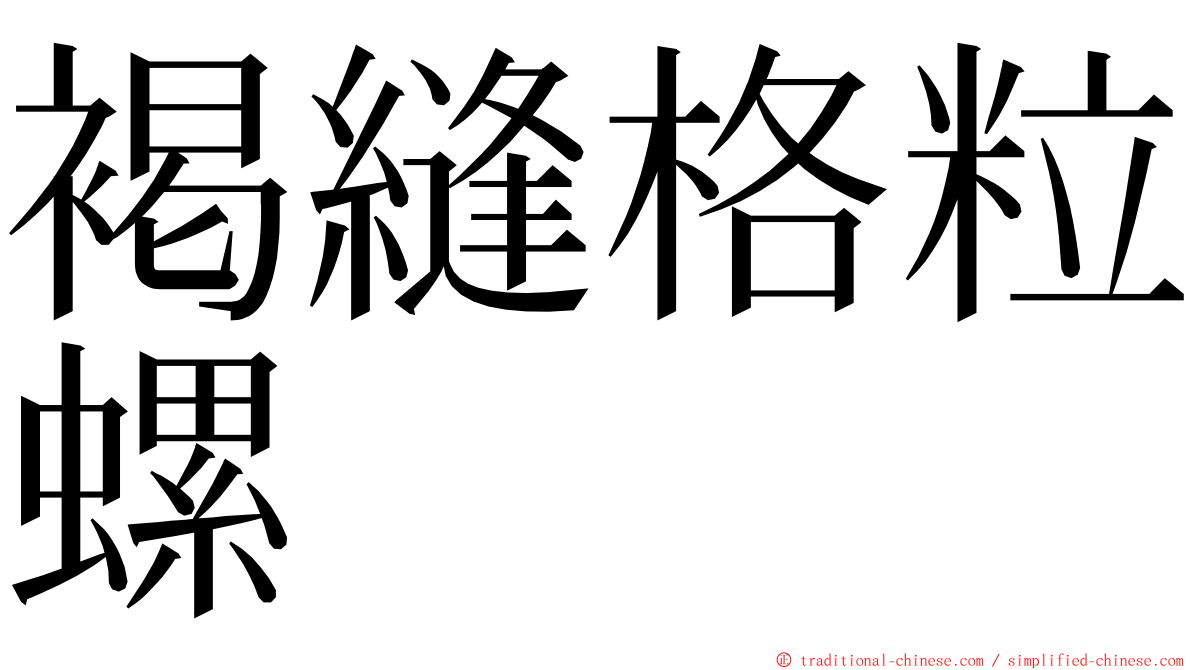 褐縫格粒螺 ming font