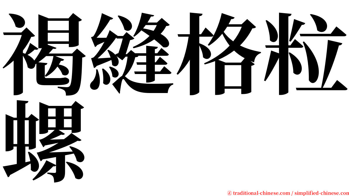 褐縫格粒螺 serif font