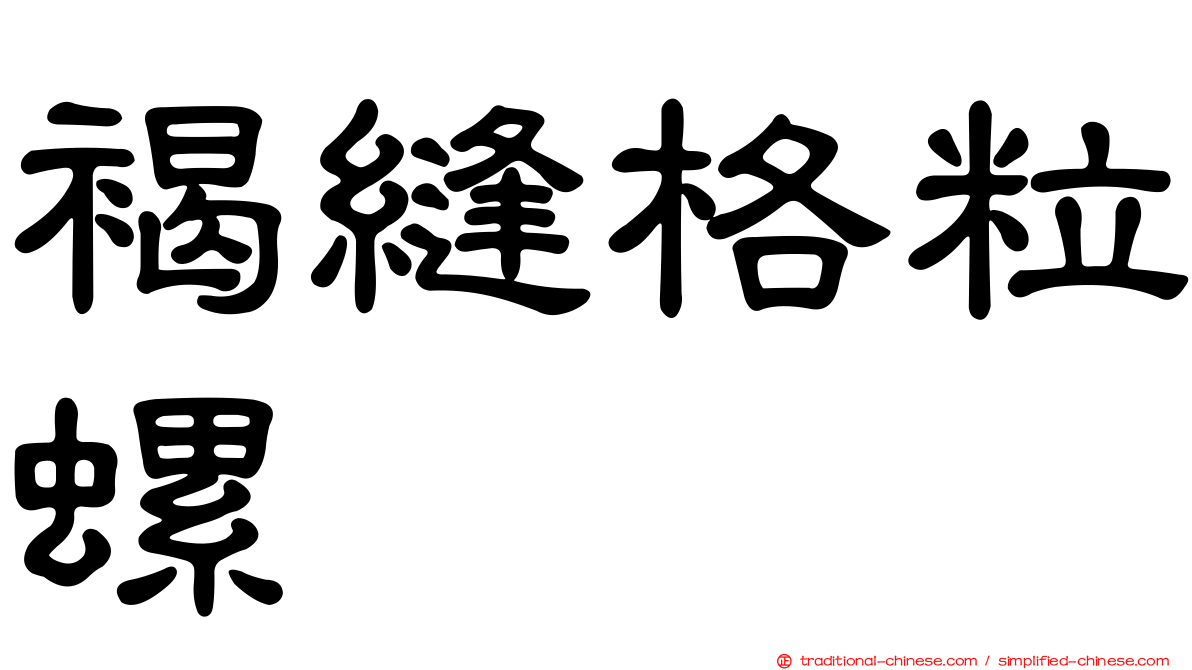 褐縫格粒螺