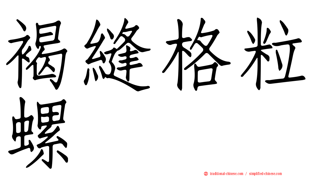 褐縫格粒螺