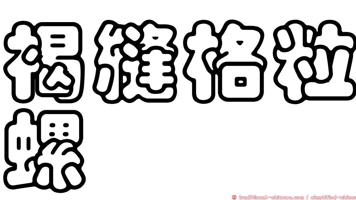 褐縫格粒螺