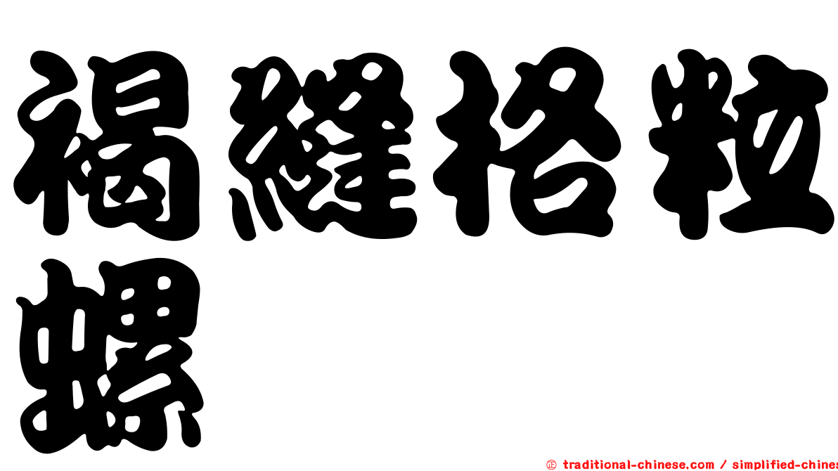 褐縫格粒螺