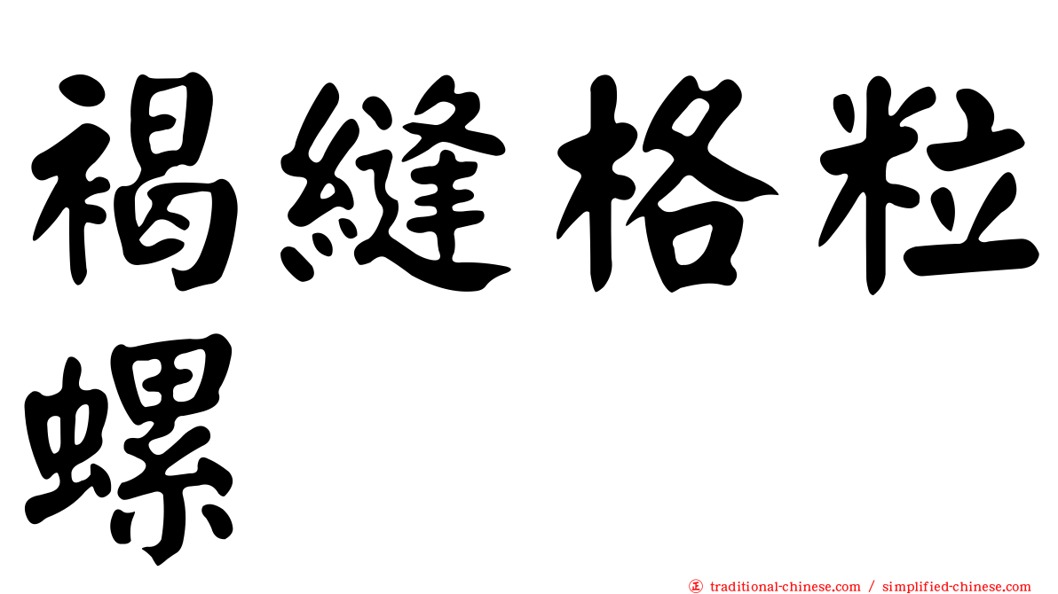 褐縫格粒螺