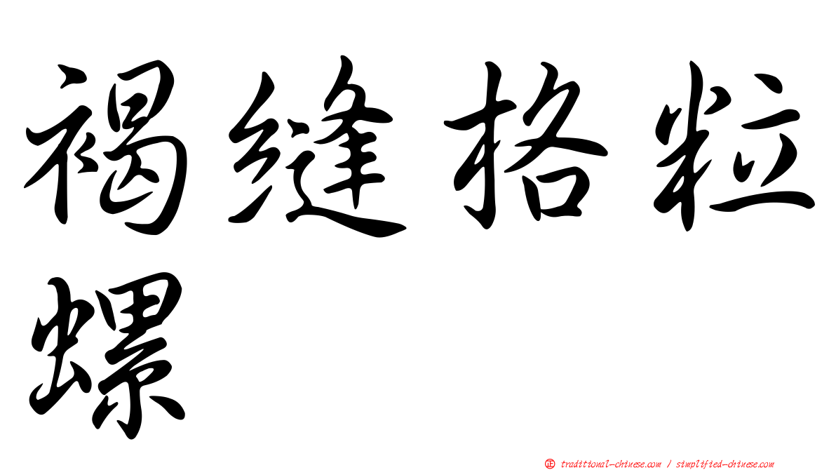 褐縫格粒螺