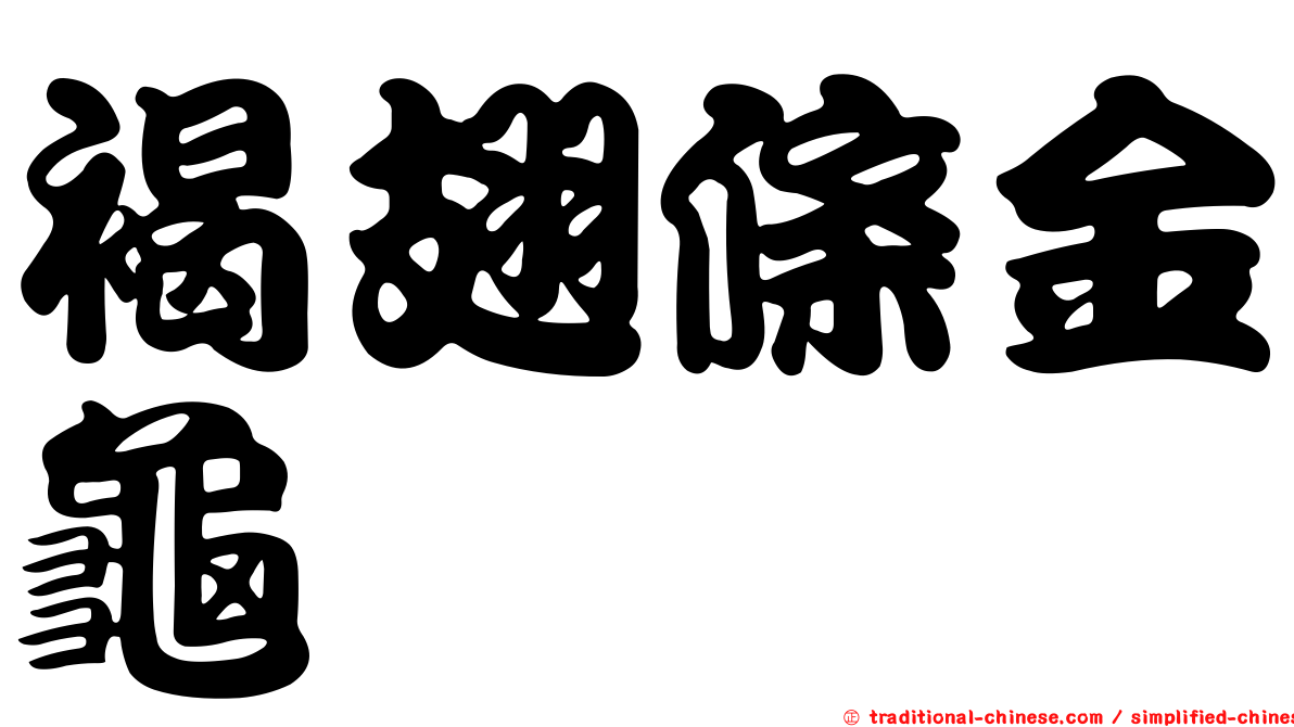 褐翅條金龜