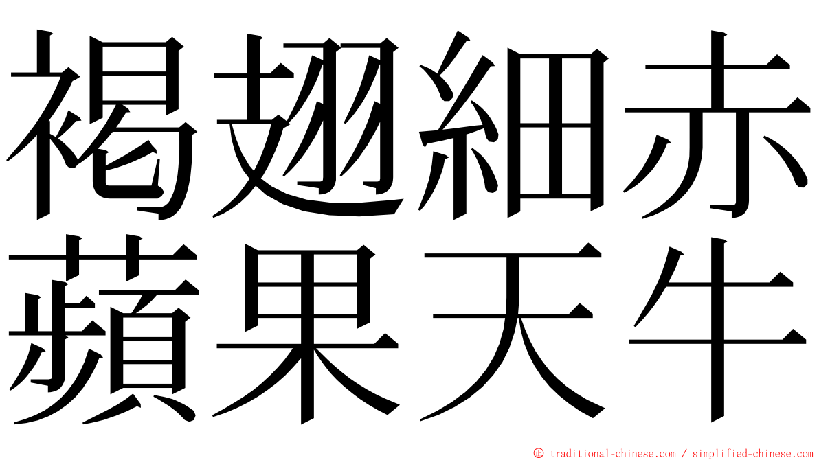 褐翅細赤蘋果天牛 ming font