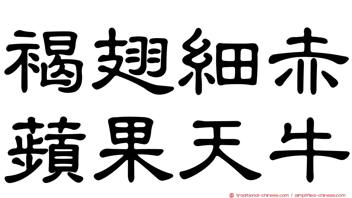 褐翅細赤蘋果天牛