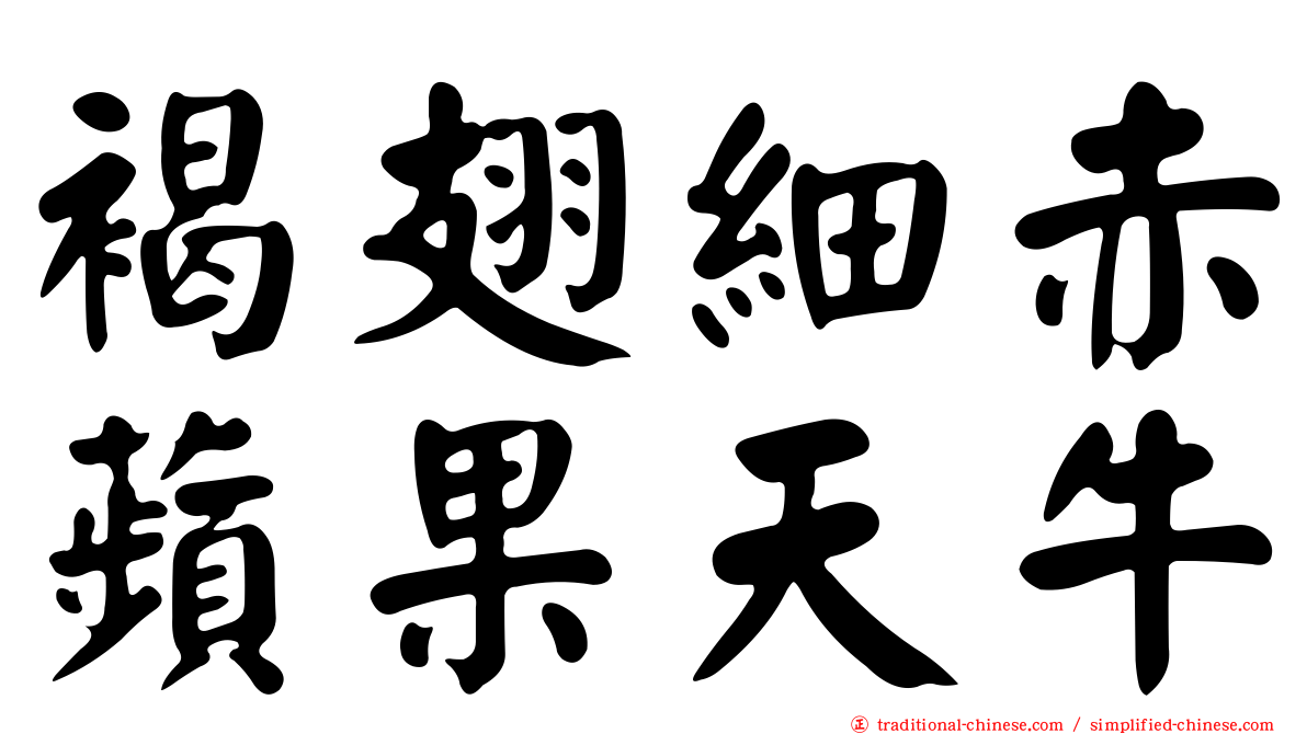 褐翅細赤蘋果天牛
