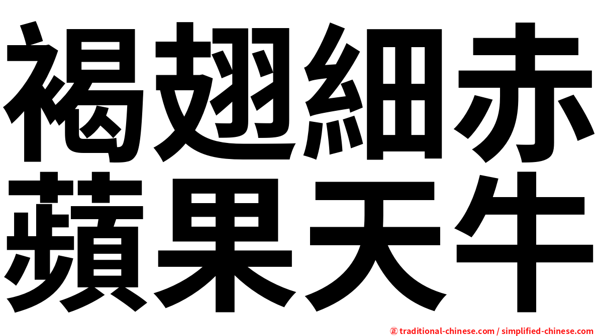 褐翅細赤蘋果天牛
