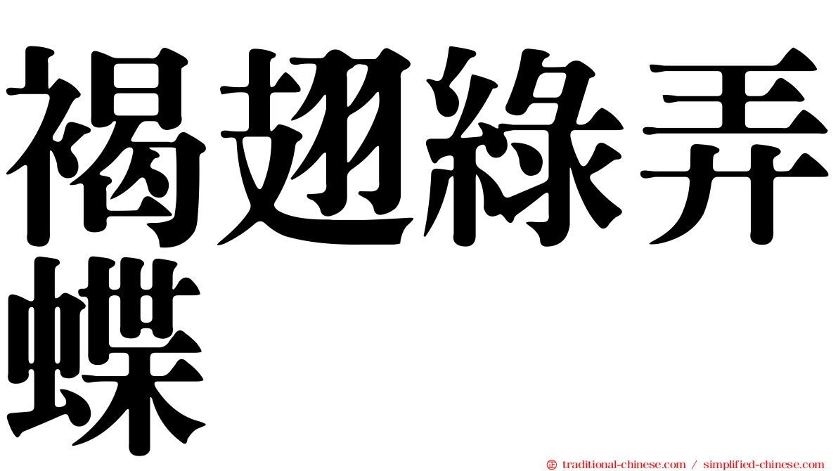 褐翅綠弄蝶