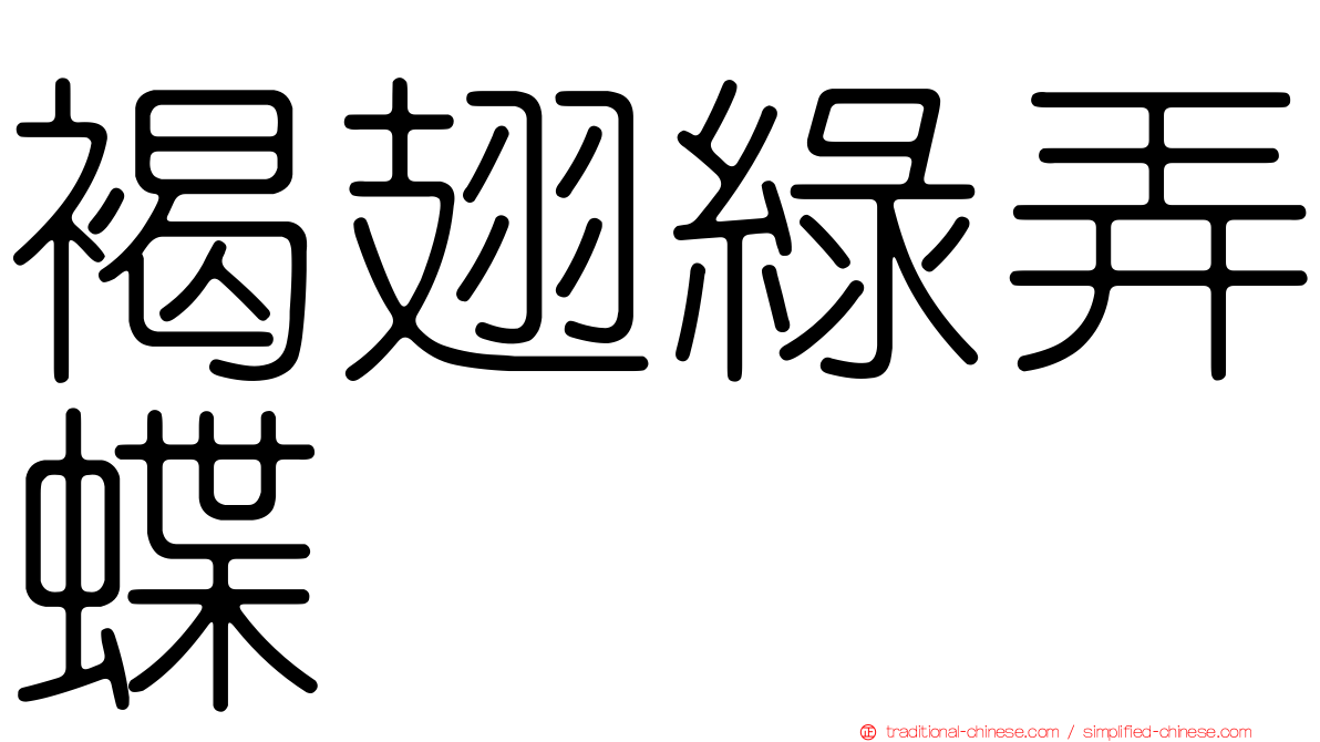 褐翅綠弄蝶