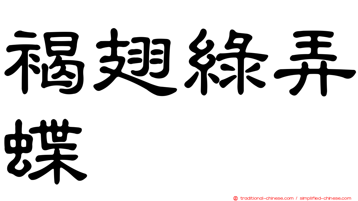 褐翅綠弄蝶