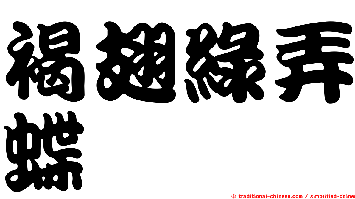 褐翅綠弄蝶