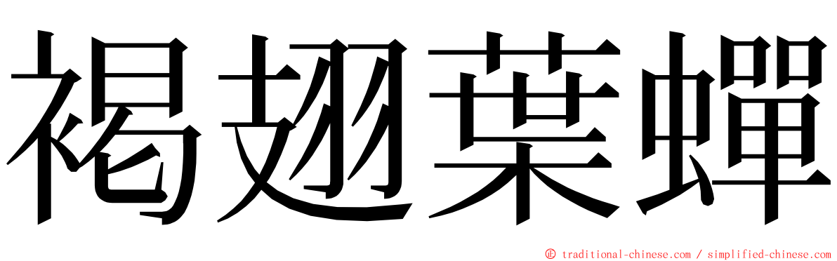 褐翅葉蟬 ming font