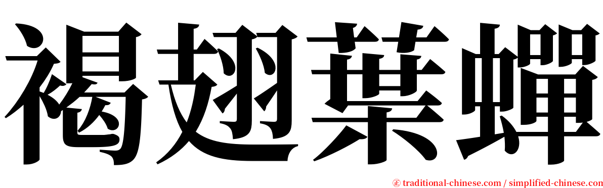 褐翅葉蟬 serif font