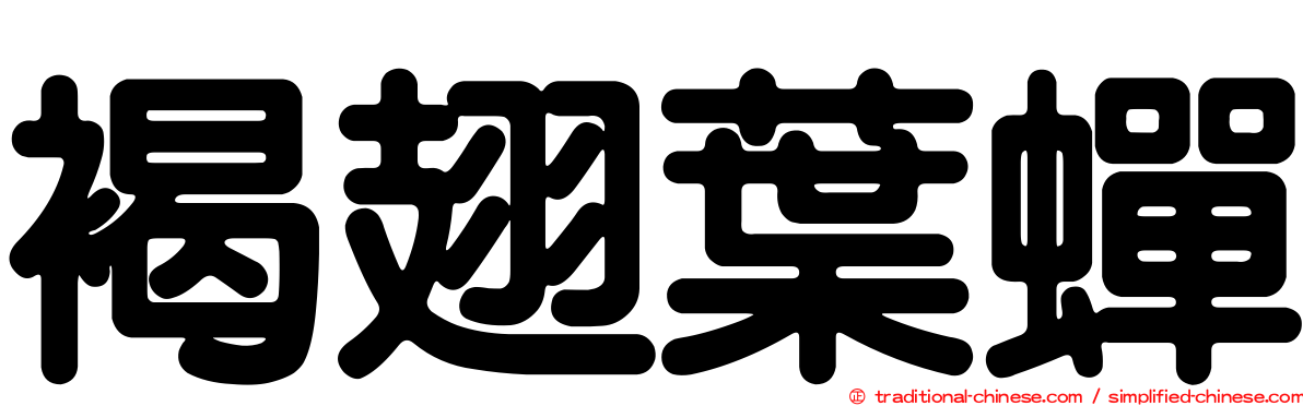 褐翅葉蟬