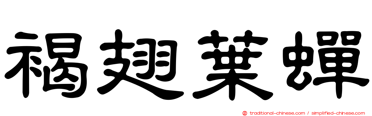 褐翅葉蟬